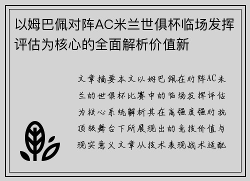 以姆巴佩对阵AC米兰世俱杯临场发挥评估为核心的全面解析价值新 以姆巴佩对阵AC米兰世俱杯临场发挥评估为核心的全面解析价值新