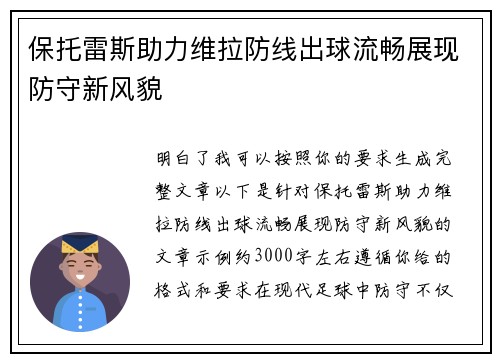 保托雷斯助力维拉防线出球流畅展现防守新风貌