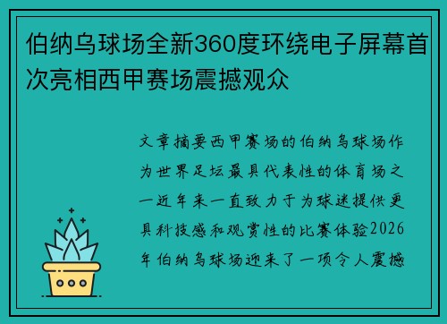 伯纳乌球场全新360度环绕电子屏幕首次亮相西甲赛场震撼观众 伯纳乌球场全新360度环绕电子屏幕首次亮相西甲赛场震撼观众
