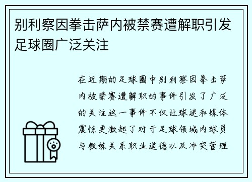别利察因拳击萨内被禁赛遭解职引发足球圈广泛关注 别利察因拳击萨内被禁赛遭解职引发足球圈广泛关注