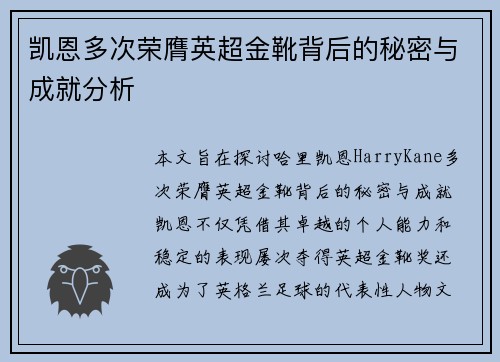 凯恩多次荣膺英超金靴背后的秘密与成就分析