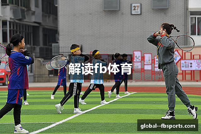 解读fb体育